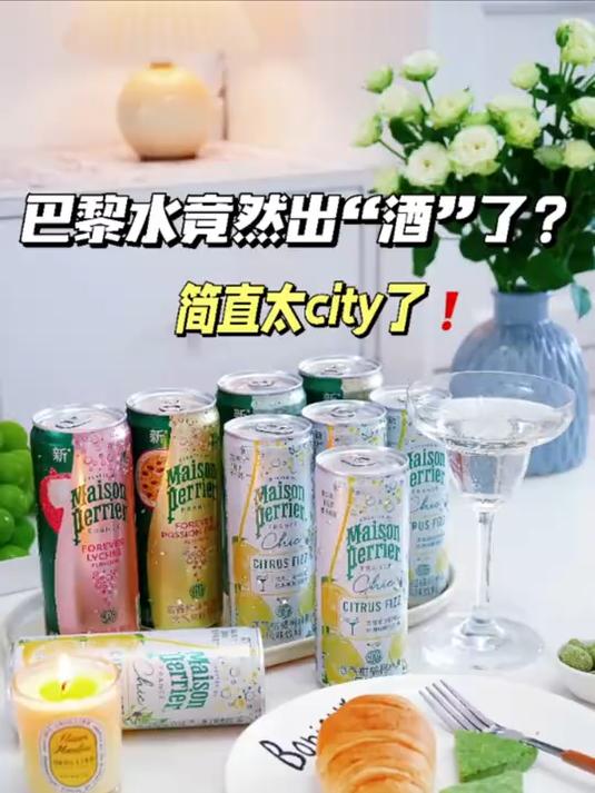 巴黎水新品,完全就是不断片的鸡尾酒!