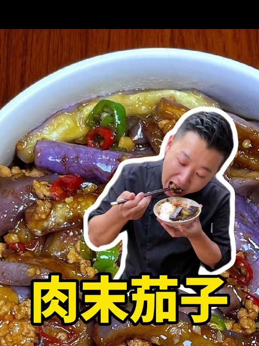 肉沫茄子煲 不用炸不用煎 简单好做贼下饭