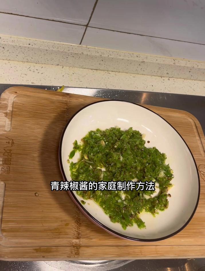 青辣椒酱的家庭制作方法
