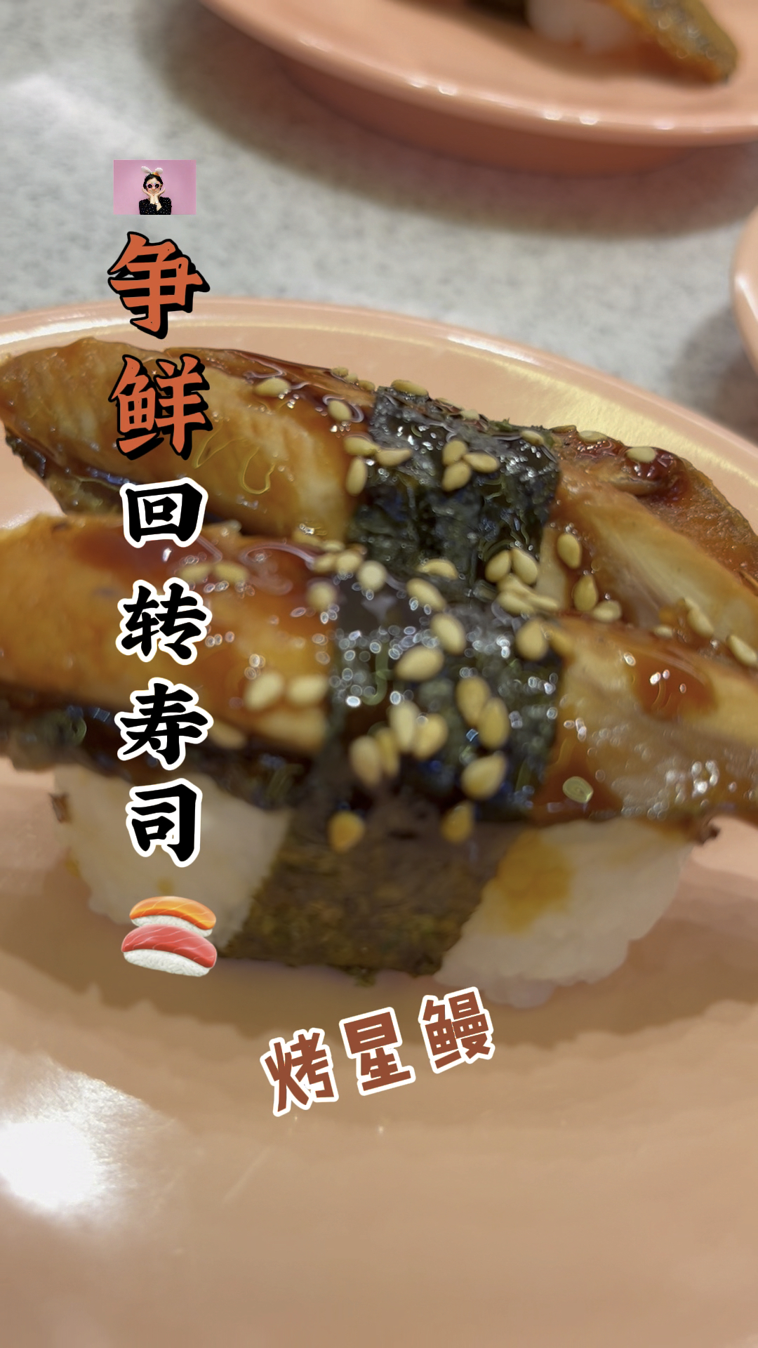 争鲜回转寿司 一碟六块钱吃到饱#回转寿司#寿司#寿司醋#酱油#海鲜酱油#星鳗#鳗鱼#烤鳗