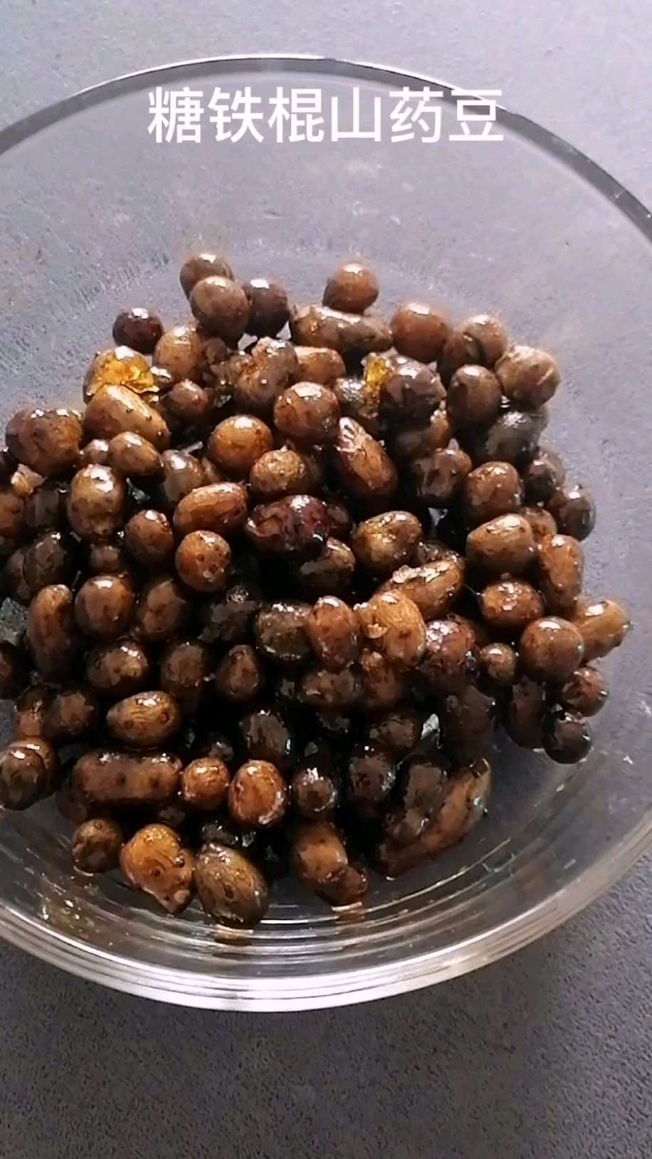 炒份糖铁棍山药豆吃吃!