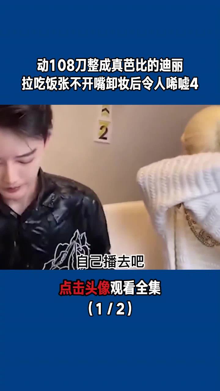 动108刀整成真芭比的迪丽拉,吃饭张不开嘴,卸妆后令人唏嘘4(1/2)