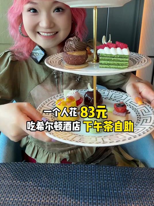 一个人吃希尔顿83元下午茶自助,甜咸永动的秘诀是