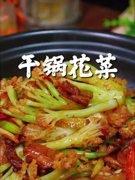 干锅花菜清脆可口
