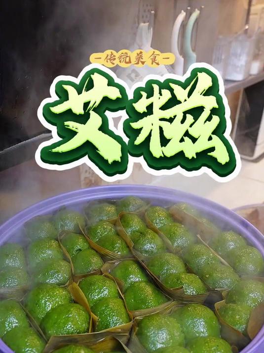传统做法的客家艾糍，吃起来软软糯糯，皮薄馅靓