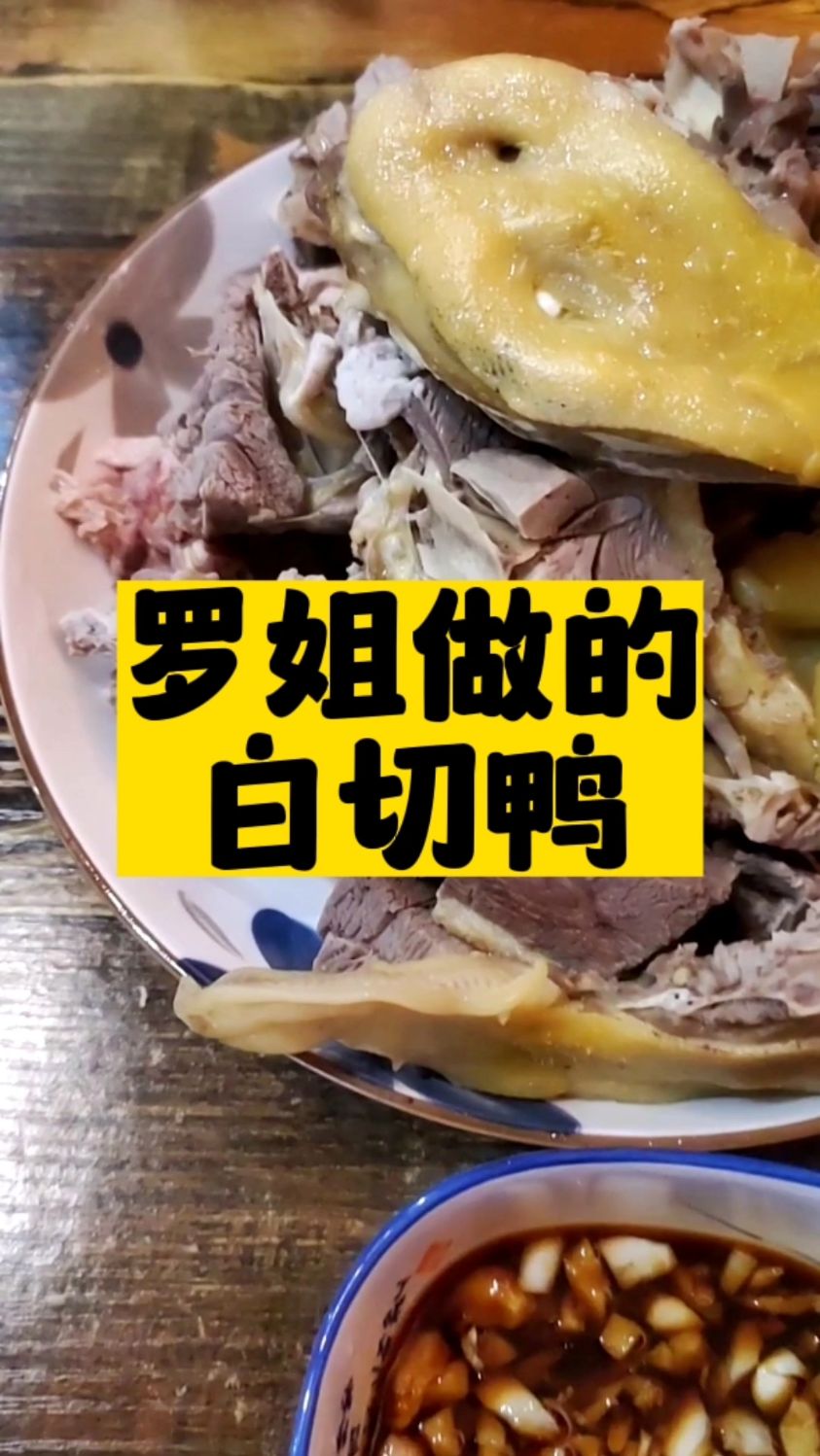 想不到柳州人也挺喜欢吃白切鸡白切鸭!不过这道菜店里是不做的,偶尔做给自己吃
