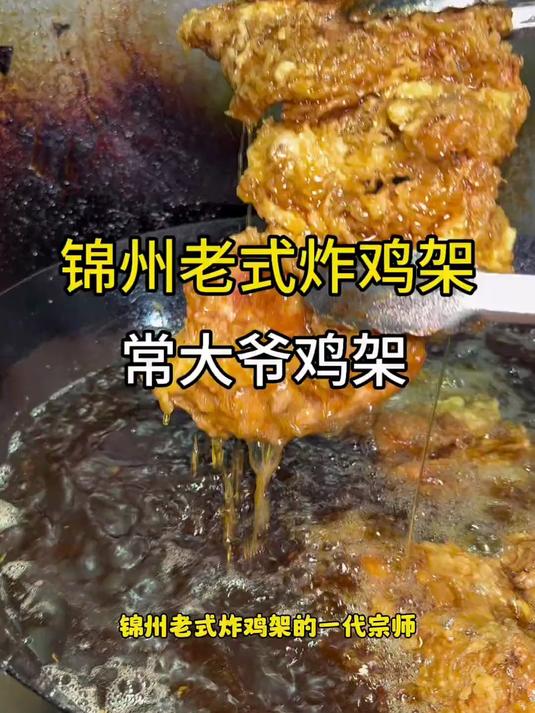 锦州老字号常大爷炸鸡架