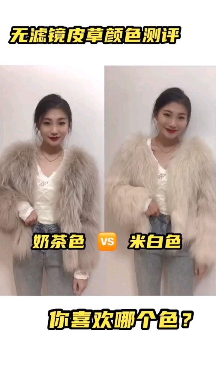无滤镜皮草颜色测评
