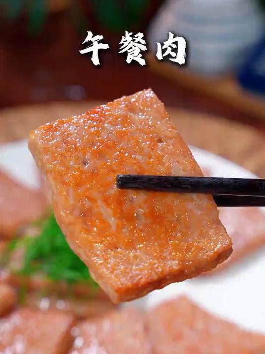 我家孩子很喜欢吃午餐肉