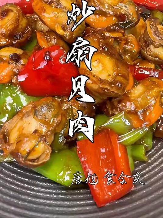 「辣炒扇贝」_ 爱吃扇贝的点进来