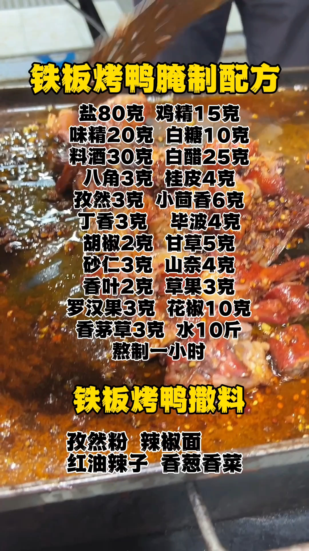 铁板烤鸭教程学习铁板烤鸭技术