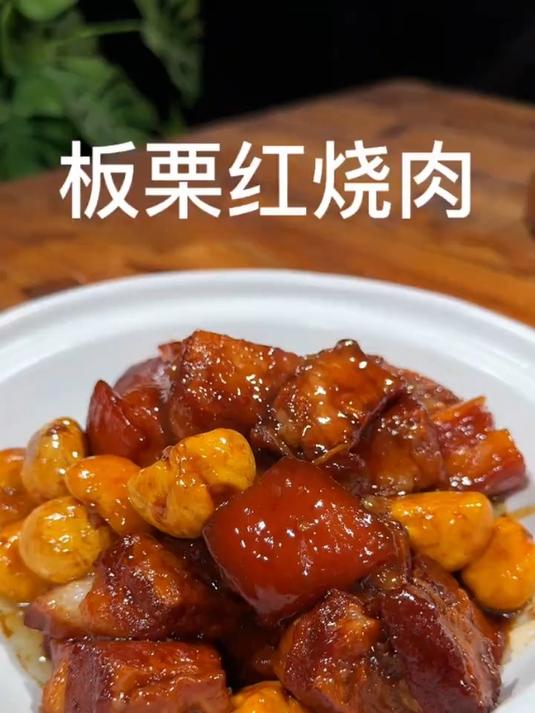 软糯可口的板栗红烧肉