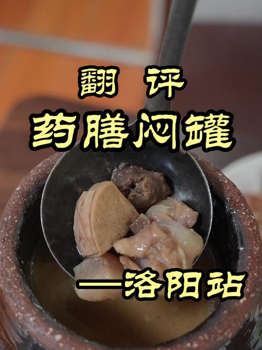 特厨探店|牛羊狗驴的二弟煲出来的汤,汤城洛阳真硬——药膳焖罐