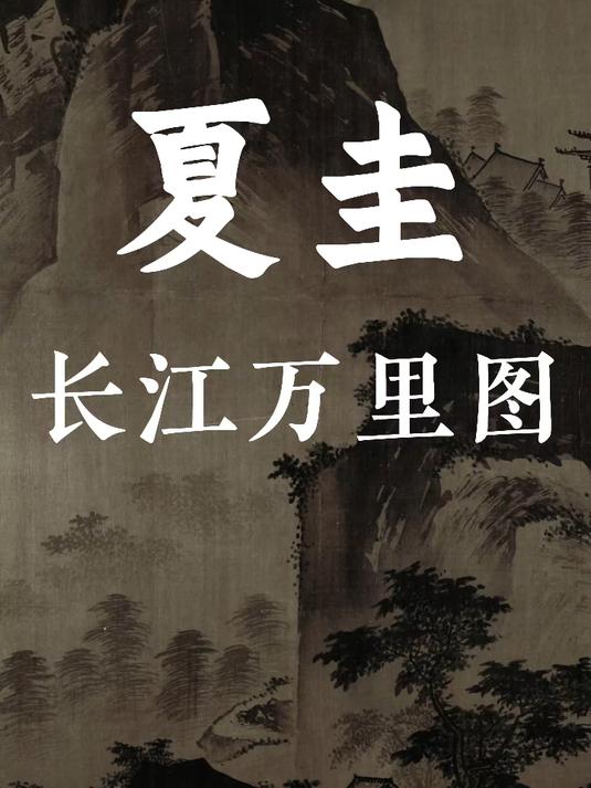 揭秘《长江万里图》：浙派杰作背后的戴进笔意