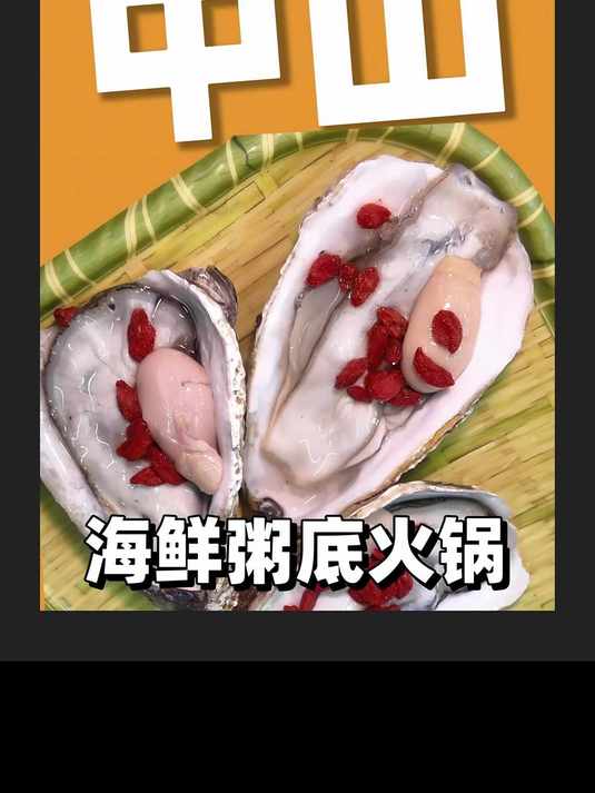 中山海鲜粥底火锅人均80吃到撑!食材又新鲜