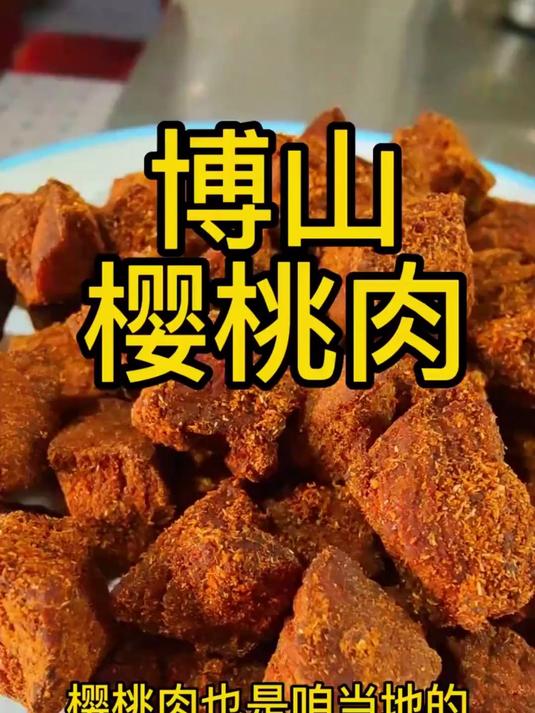 博山樱桃肉，是我们当地独有的一种