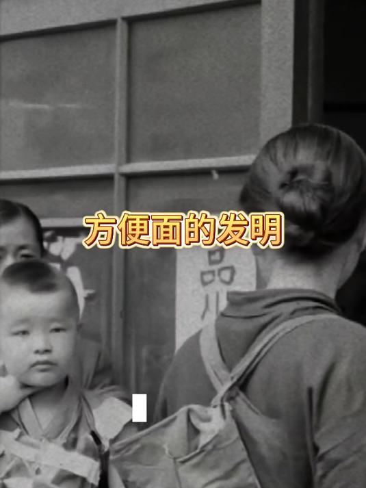 1958年，日本，华裔男子推出世界首款方便面