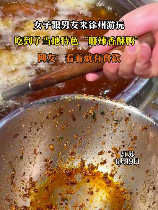 女子跟男友来徐州游玩,吃到了当地特色“麻辣香酥鸭”
