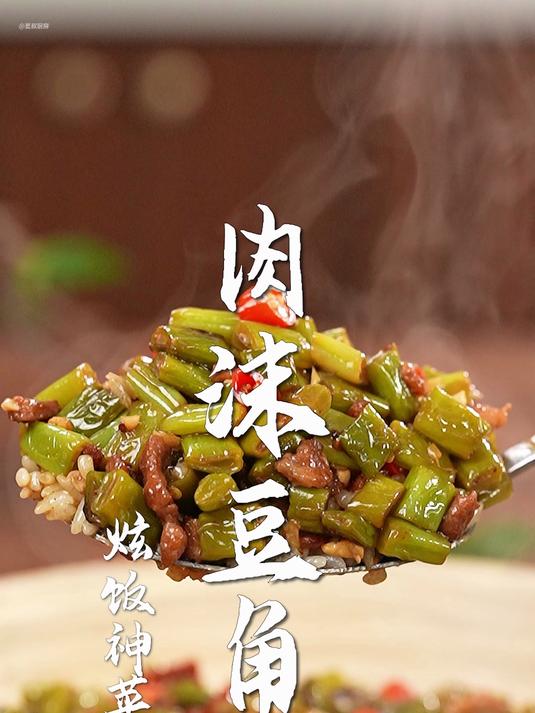肉沫豆角太香了!只要30s,解锁天花板级下饭神菜!
