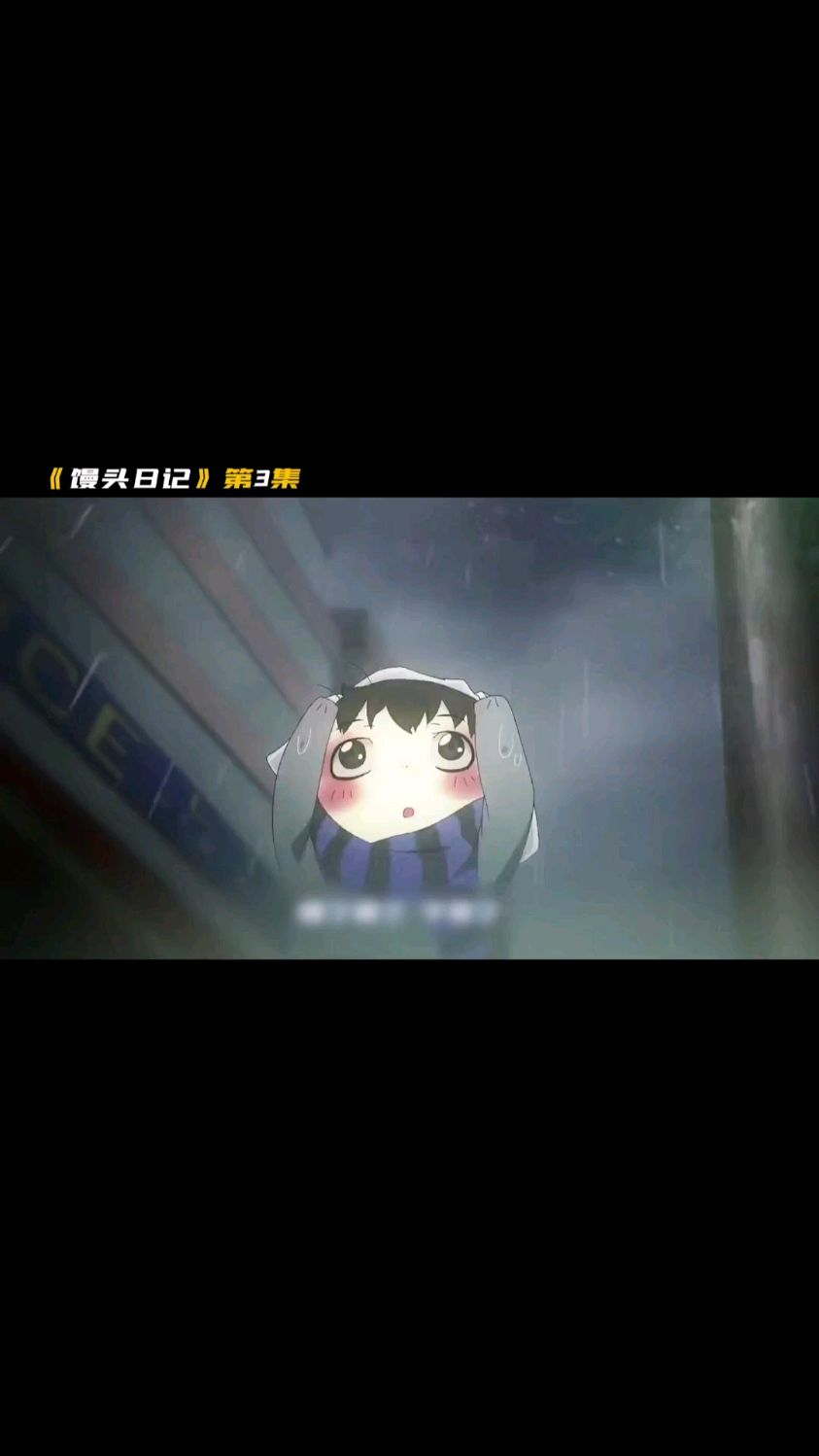 “馒头日记”第三集,