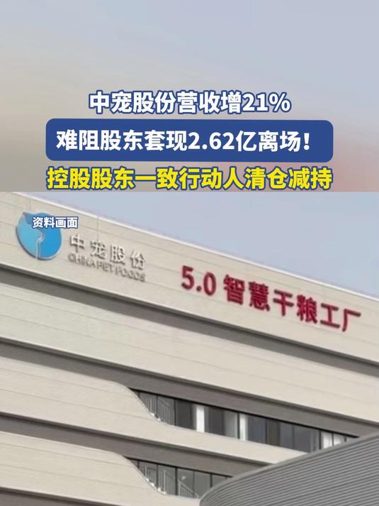 中宠股份营收增21%,难阻股东套现2.62亿离场!