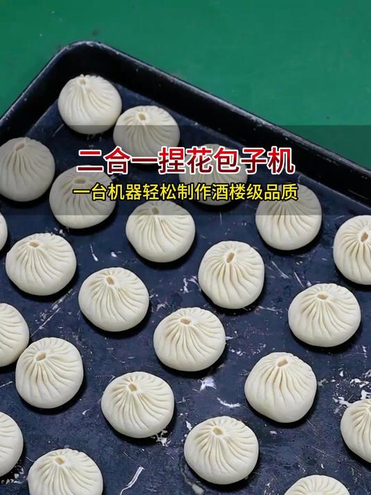 二合一仿手工捏花包子机,一台机器轻松制作酒楼级品质