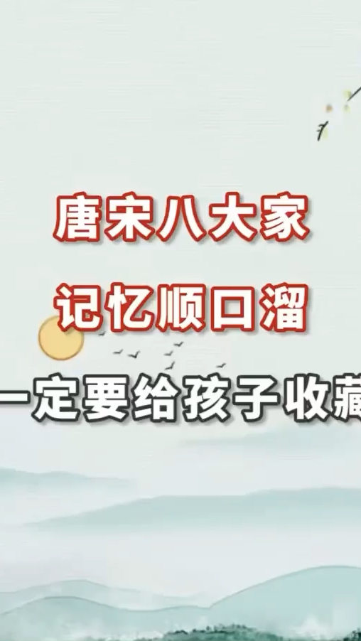 唐宋八大家,记忆顺口溜