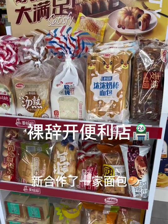 裸辞开便利店,新合作了一家面包牌子还给我们做了小货架哈哈
