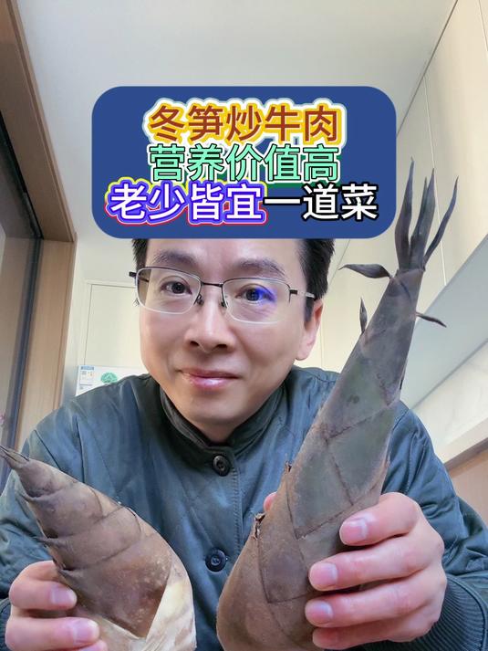 冬笋炒牛肉，营养价值高，老少皆宜一道菜！