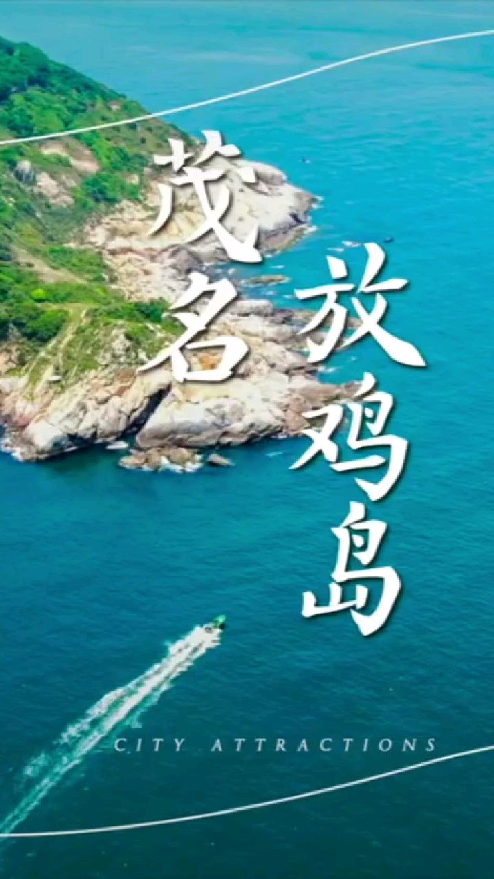 带你看看海,茂名放鸡岛