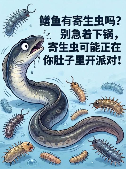 鳝鱼有寄生虫吗？别急着下锅，寄生虫可能正在你肚子里开派对！