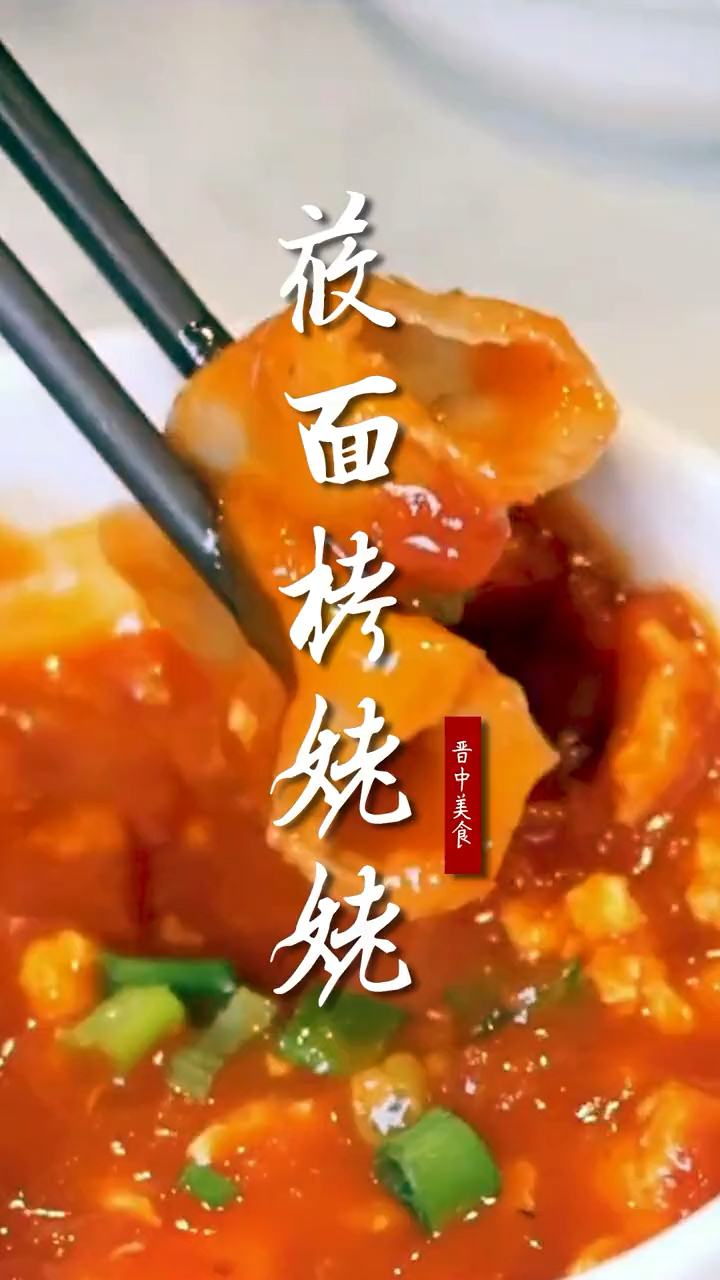 山西特色面食莜面栲栳栳,口干筋道滑爽!