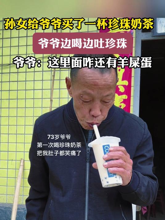 孙女给爷爷买了一杯珍珠奶茶,爷爷边喝边吐珍珠