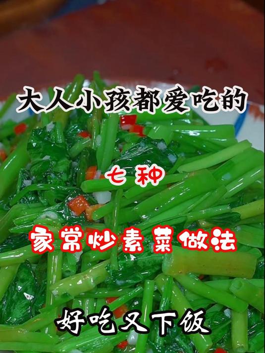 大人小孩都爱吃的家常炒素菜的做法