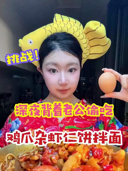 跟我抢夜宵？