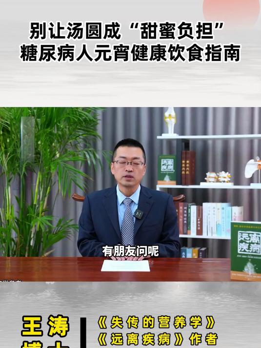 别让汤圆成甜蜜负担糖尿病人元宵健康饮食指南