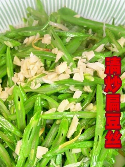 清炒扁豆丝:一筷头挑起的夏日清欢
