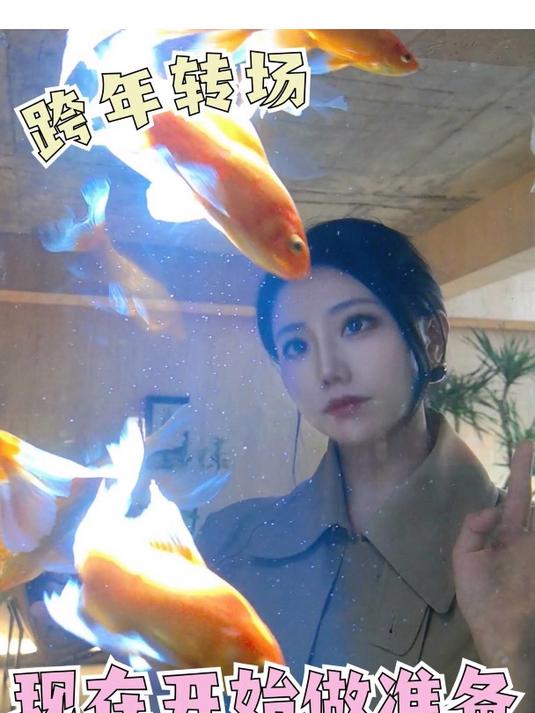 跨年转场,现在开始做准备