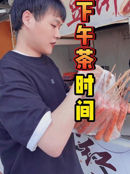 下午茶,我请他们