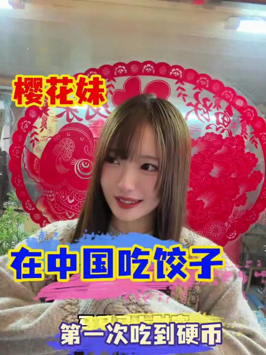 当樱花妹第一次在饺子里吃到硬币!#全球纵横谈#