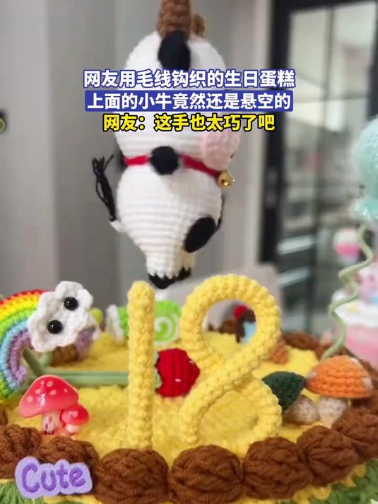 网友用毛线钩织的生日蛋糕,上面的小牛竟然还是悬空的#手作治愈系#
