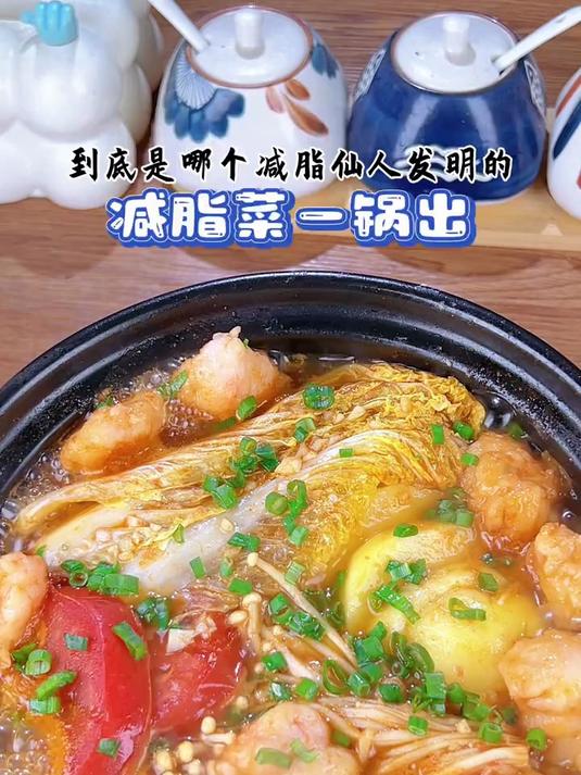 懒人减脂菜一锅出，好吃低卡高蛋白