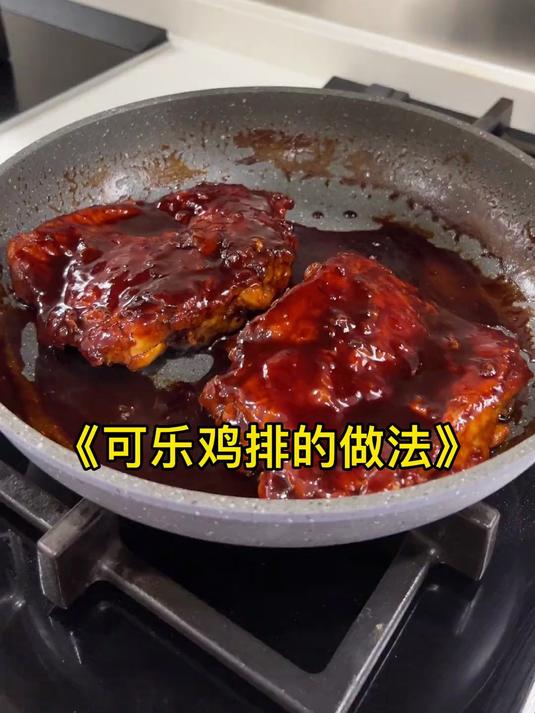 解锁可乐鸡排,简单易学,真的太好吃了!