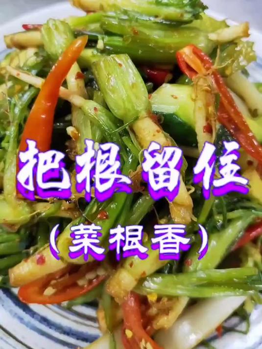 延边特色美食~拌香菜根
