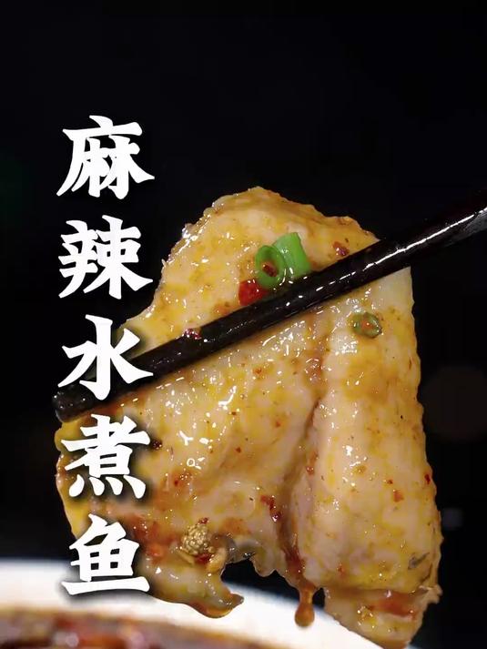 江湖菜 麻辣水煮鱼,麻辣鲜香,鱼肉嫩滑,要是学会了