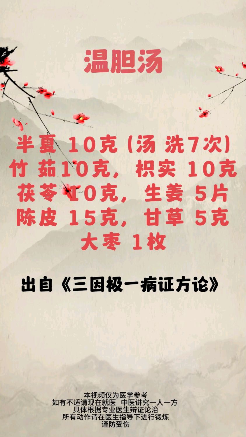 中医名方-温胆汤 抓紧收藏,避免找不到了。