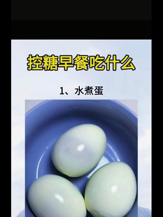 控糖早餐吃什么?控糖期控糖食谱控糖饮食