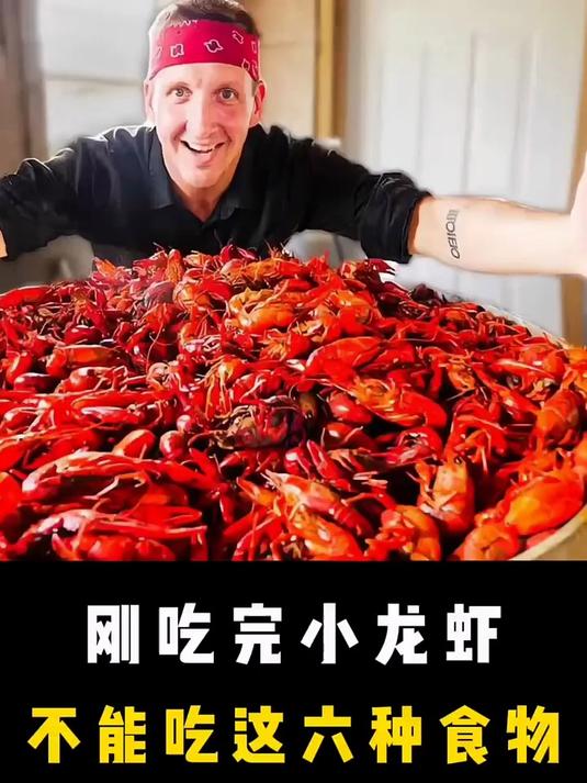 刚吃完小龙虾后不能马上吃这六种食物