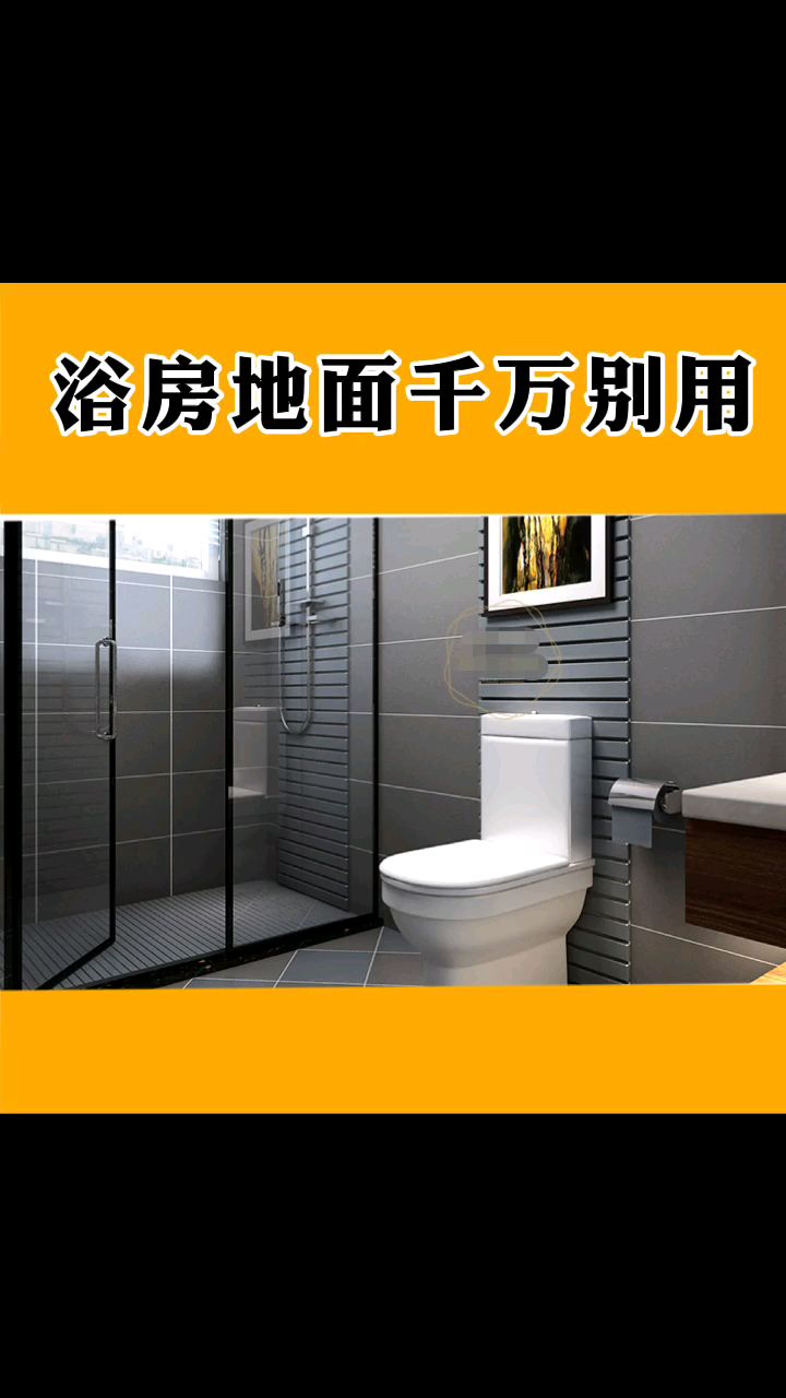 淋浴房地面慎用这种材料