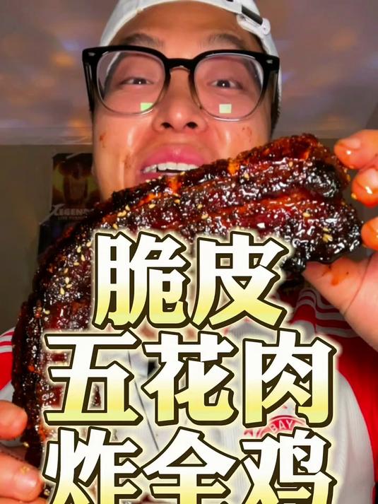 雷欧吃慢了!脆皮五花肉!炸全鸡!烧烤!太绝了吧